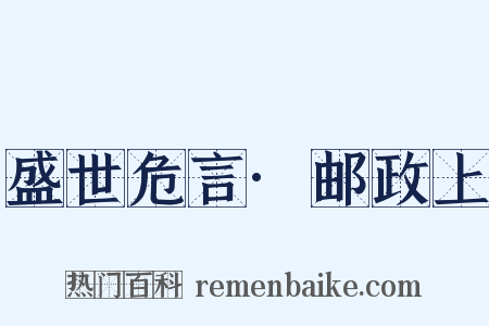 盛世危言·邮政上是什么意思的图片